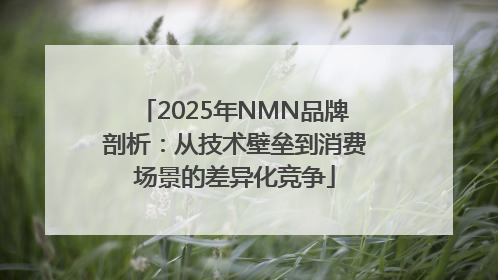 2025年NMN品牌剖析：从技术壁垒到消费场景的差异化竞争