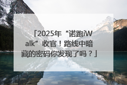 2025年“诺跑iWalk”收官！路线中暗藏的密码你发现了吗？