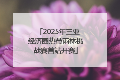 2025年三亚经济圈热带雨林挑战赛首站开赛