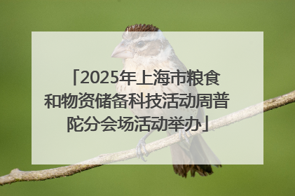2025年上海市粮食和物资储备科技活动周普陀分会场活动举办