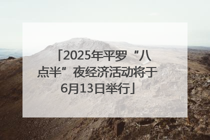 2025年平罗“八点半”夜经济活动将于6月13日举行