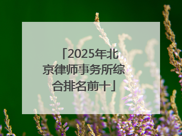 2025年北京律师事务所综合排名前十