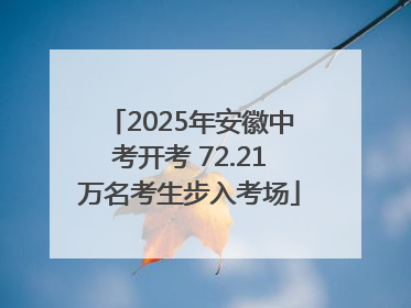2025年安徽中考开考 72.21万名考生步入考场