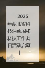 2025年湖北省科技活动周和科技工作者日活动启幕
