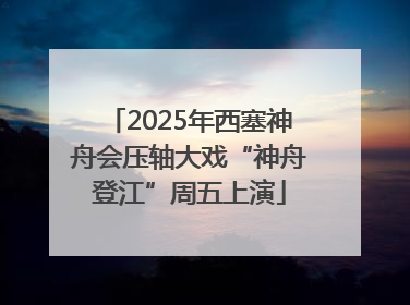 2025年西塞神舟会压轴大戏“神舟登江”周五上演