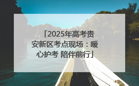 2025年高考贵安新区考点现场：暖心护考 陪伴前行