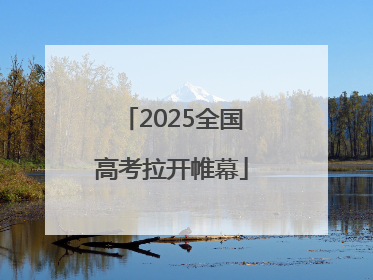 2025全国高考拉开帷幕