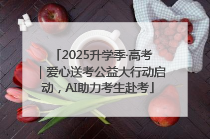 2025升学季·高考｜爱心送考公益大行动启动，AI助力考生赴考