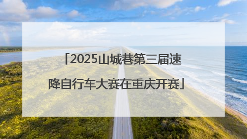 2025山城巷第三届速降自行车大赛在重庆开赛