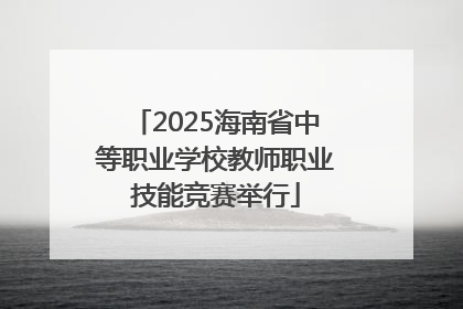 2025海南省中等职业学校教师职业技能竞赛举行