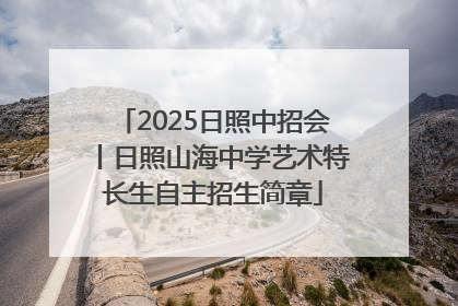 2025日照中招会丨日照山海中学艺术特长生自主招生简章