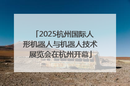 2025杭州国际人形机器人与机器人技术展览会在杭州开幕