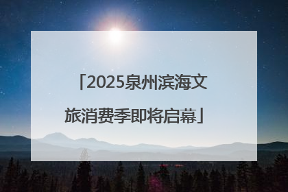 2025泉州滨海文旅消费季即将启幕