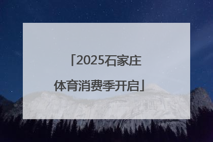 2025石家庄体育消费季开启
