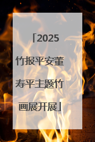 2025竹报平安董寿平主题竹画展开展