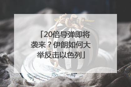 20倍导弹即将袭来？伊朗如何大举反击以色列