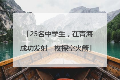 25名中学生，在青海成功发射一枚探空火箭