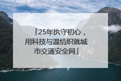 25年执守初心，用科技与温情织就城市交通安全网