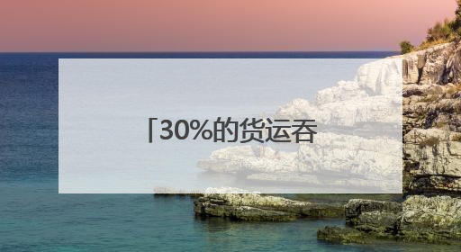 30%的货运吞吐量来自中国，欧洲第四大港口欲加深与中国合作