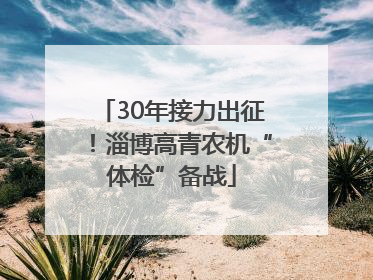 30年接力出征！淄博高青农机“体检”备战