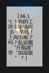 36.1℃！你的工资卡里或将多一笔钱！上海出梅了吗？陆家嘴“开瓶器”变“加湿器”？