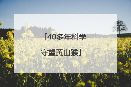 40多年科学守望黄山猴