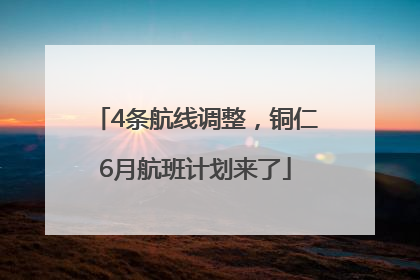 4条航线调整，铜仁6月航班计划来了
