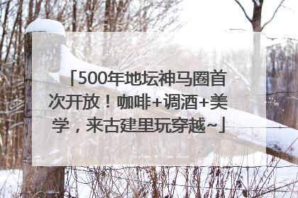 500年地坛神马圈首次开放！咖啡+调酒+美学，来古建里玩穿越~