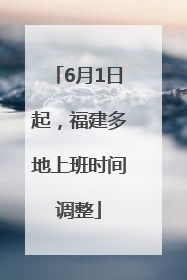 6月1日起，福建多地上班时间调整