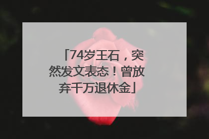 74岁王石，突然发文表态！曾放弃千万退休金