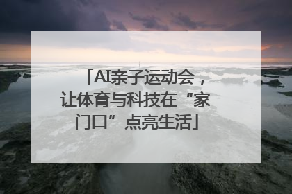 AI亲子运动会，让体育与科技在“家门口”点亮生活