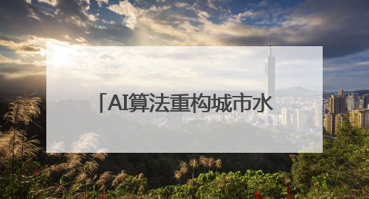 AI算法重构城市水网 这场科技峰会揭开水的“智慧密码”