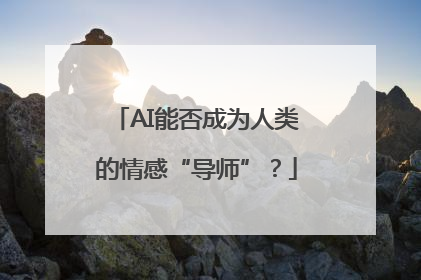 AI能否成为人类的情感“导师”？
