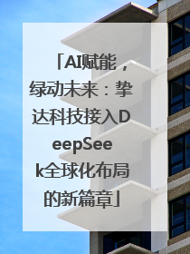 AI赋能，绿动未来：挚达科技接入DeepSeek全球化布局的新篇章