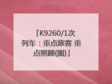 K9260/1次列车：重点旅客 重点照顾(图)
