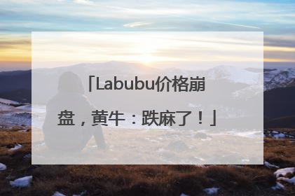 Labubu价格崩盘，黄牛：跌麻了！
