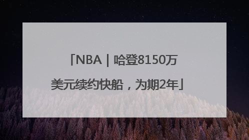 NBA｜哈登8150万美元续约快船，为期2年