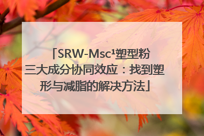 SRW-Msc¹塑型粉三大成分协同效应：找到塑形与减脂的解决方法