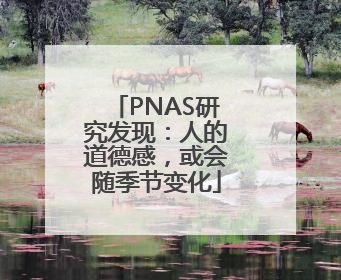 PNAS研究发现：人的道德感，或会随季节变化