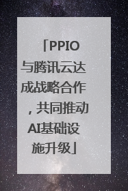 PPIO与腾讯云达成战略合作，共同推动AI基础设施升级