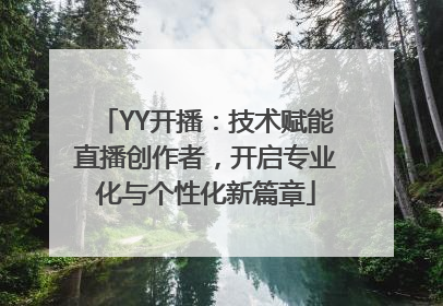 YY开播：技术赋能直播创作者，开启专业化与个性化新篇章