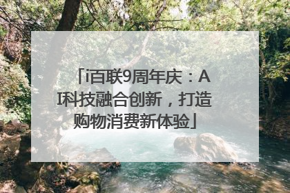 i百联9周年庆：AI科技融合创新，打造购物消费新体验